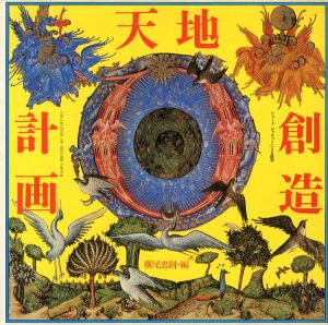 天地創造計画／横尾忠則／(Tenti Souzou Keikaku / Tadanori Yokoo)のサムネール