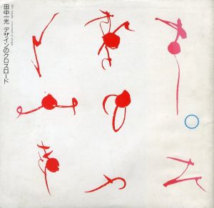 田中一光 デザインのクロスロード／編：西武美術館 ／ 小池一子／(Ikko Tanaka Crossroads of Design / Edit: The Seibu Museum of Art / Kazuko Koike)のサムネール