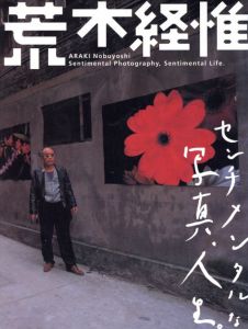センチメンタルな写真、人生。／荒木経惟／(Sentimental Photography, Sentimental Life. / Nobuyoshi Araki)のサムネール