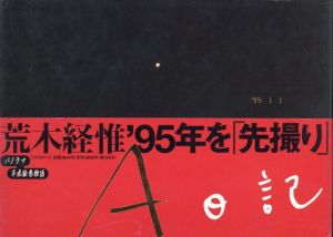 A日記／荒木経惟／(A Diary / Nobuyoshi Araki)のサムネール