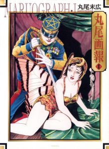 丸尾画報1　丸尾末広作品集／丸尾末広／(MARUOGRAPH ♦︎ Ⅰ / Suehiro Maruo)のサムネール