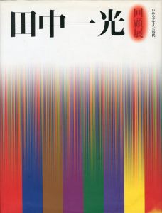 田中一光回顧展　われらデザインの時代／田中一光   監修:柏木博／(Ikko Tanaka:A Retrospective / Ikko Tanaka   Supervision: Hiroshi  Kashiwagi)のサムネール