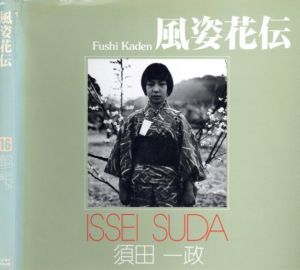 風姿花伝／須田一政／(Fushi Kaden / Issei Suda)のサムネール