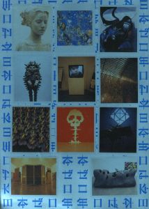 日本ゼロ年／企画: 椹木野衣／(GROUND ZERO JAPAN / Planning: Sawaragi Noi)のサムネール