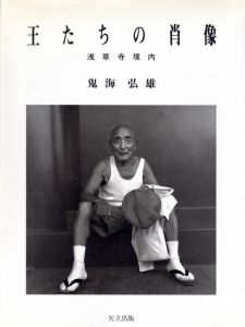 王たちの肖像　浅草寺境内／鬼海弘雄／(ECCE HOMO TOKYO ASAKUSA / Hiroh Kikai)のサムネール