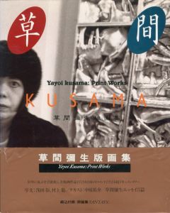 草間彌生 版画集／草間彌生／(Yayoi Kusama: Print Works / Yayoi Kusama)のサムネール