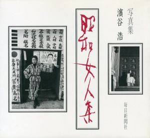 昭和女人集／濱谷浩／(Women in the Showa Era / Hiroshi Hamaya)のサムネール