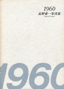 1960　長野重一写真集／長野重一／(1960 Shigeichi Nagano / Shigeichi Nagano)のサムネール