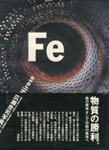 Fe／写真：広瀬忠司 構成・造本：井上嗣也／(Fe / Photo: Tadashi Hirose Constitution・Bookmaking: Tsuguya Inoue)のサムネール