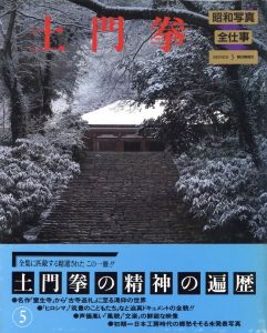 昭和写真全仕事 5 土門拳／土門拳／(Ken Domon / Ken Domon)のサムネール