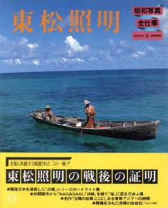 昭和写真全仕事 15 東松照明／東松照明／(Shomei Tomatsu / Shomei Tomatsu)のサムネール