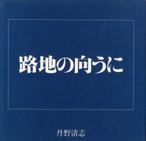 路地の向こうにのサムネール