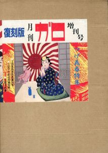 復刻版　月刊ガロ　増刊号　つげ義春特集／漫画: つげ義春　編集・発行人: 長井勝一／(GARO Yoshiharu Tsuge  Reprinted Extra number / Manga: Yoshiharu Tsuge　Editor of Chief: Katsuichi Nagai)のサムネール