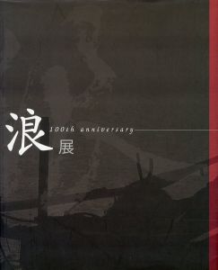 浪華写真倶楽部 創立100周年記念 浪展／編：浪華写真倶楽部／(Naniwa PhotoClub 100th anniversary: Namiten / Edit: Naniwa Photo Club)のサムネール