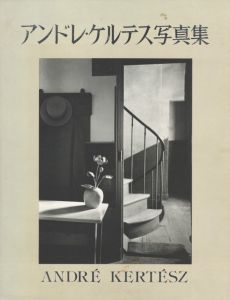 アンドレ・ケルテス写真集／アンドレ・ケルテス／(Andre Kertesz Seventy Years of Photography / Andre Kertesz)のサムネール
