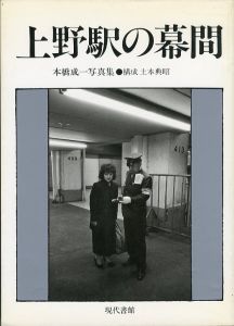 上野駅の幕間／本橋成一／(An Intermission of Ueno Station / Seiichi Motohashi)のサムネール