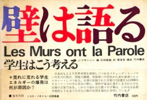 壁は語る　学生はこう考える／編：J・ブザンソン　訳：広田昌義　構成：粟津潔／(Les Murs ont la Parole / Edit: Julien Besancon Translate: Masayoshi Hirota Design: Kiyoshi Awazu)のサムネール