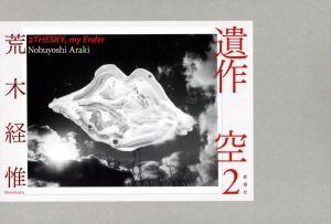 遺作　空2／荒木経惟／(2THESKY, my Ender / Nobuyoshi Araki)のサムネール