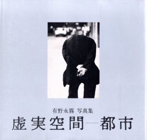 虚実空間-都市 / 有野永霧