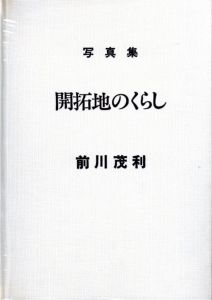 「開拓地のくらし / 前川茂利」画像1