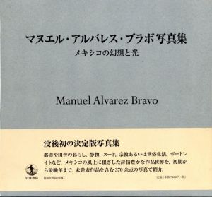 マヌエル・アルバレス・ブラボ写真集　メキシコの幻想と光／マヌエル・アルバレス・ブラボ／(Manuel Alvarez Bravo / Manuel Alvarez Bravo)のサムネール