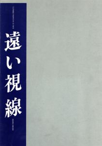 遠い視線 / 長野重一