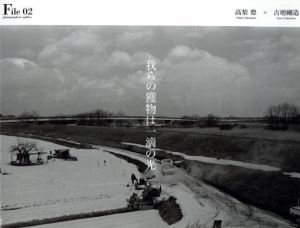 photographers’ gallery File 02  「我らの獲物は一滴の光」高梨豊・吉増剛造／高梨豊　吉増剛造／(photographers’ gallery File 02 / Yutaka Takanashi, Gozo Yoshimasu)のサムネール