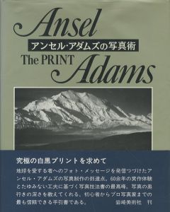 アンセル・アダムズの写真術　ザ・プリント／著：アンセル・アダムズ　翻訳：梅澤篤之介／(Ansel Adams　The PRINT / Author: Ansel Adams　Translate: Atsunosuke Umezawa)のサムネール