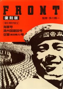 FRONT 復刻版 【第Ⅰ期3冊揃 / 解説書1冊】／監修：多川精一／(FRONT Reprint Edition 【3 books and 1 booklet】 / Supervision: Seiichi Tagawa)のサムネール