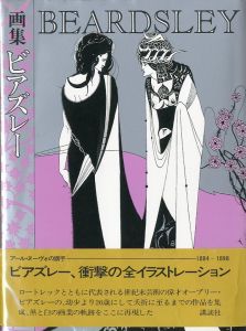 画集　ビアズレー / ビアズレー