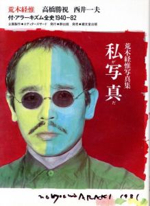 私が写真だ／荒木経惟／(I'm a photo / Nobuyoshi Araki)のサムネール