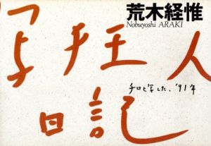 写狂人日記／荒木経惟／(Shakyoujinn Nikki / Nobuyoshi Araki)のサムネール
