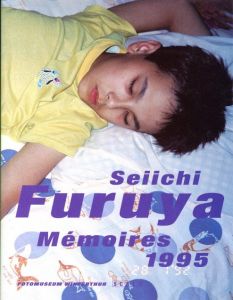メモリーズ 1995／古屋誠一／(Mémoires 1995 / Seiichi Furuya)のサムネール