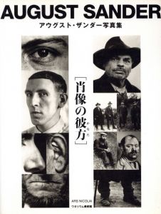 AUGUST SANDER　[肖像の彼方］ / August Sander 