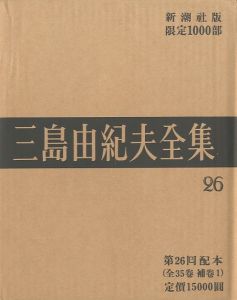 三島由紀夫全集（26）　限定１０００部／三島由紀夫／(Complete Works of Yukio Mishima (26) , special edition, limited 1000 copies / Yukio Mishima)のサムネール