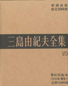 三島由紀夫全集（25）　限定１０００部／三島由紀夫／(Complete Works of Yukio Mishima (25) , special edition, limited 1000 copies / Yukio Mishima)のサムネール