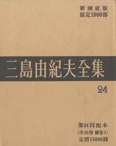 三島由紀夫全集（24）　限定１０００部／三島由紀夫／(Complete Works of Yukio Mishima (24) , special edition, limited 1000 copies / Yukio Mishima)のサムネール