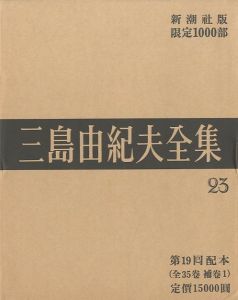 三島由紀夫全集（23）　限定１０００部／三島由紀夫／(Complete Works of Yukio Mishima (23) , special edition, limited 1000 copies / Yukio Mishima)のサムネール