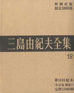 三島由紀夫全集（12）　限定１０００部／三島由紀夫／(Complete Works of Yukio Mishima (12) , special edition, limited 1000 copies / Yukio Mishima)のサムネール