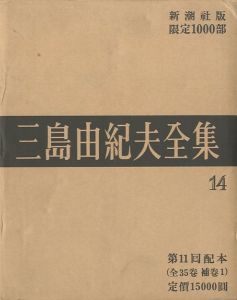 三島由紀夫全集（14）　限定１０００部／三島由紀夫／(Complete Works of Yukio Mishima (14) , special edition, limited 1000 copies / Yukio Mishima)のサムネール