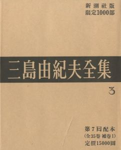 三島由紀夫全集（3）　限定１０００部／三島由紀夫／(Complete Works of Yukio Mishima (3) , special edition, limited 1000 copies / Yukio Mishima)のサムネール
