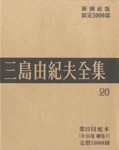三島由紀夫全集（20）　限定１０００部／三島由紀夫／(Complete Works of Yukio Mishima (20) , special edition, limited 1000 copies / Yukio Mishima)のサムネール
