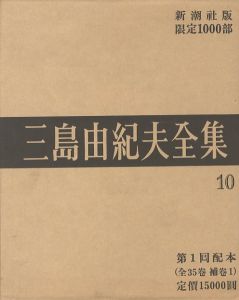 三島由紀夫全集（10）　限定１０００部／三島由紀夫／(Complete Works of Yukio Mishima (10) , special edition, limited 1000 copies / Yukio Mishima)のサムネール