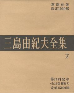 三島由紀夫全集（7）　限定１０００部／三島由紀夫／(Complete Works of Yukio Mishima (7) , special edition, limited 1000 copies / Yukio Mishima)のサムネール