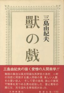 獣の戯れ（異装 白カバー・赤帯）／三島由紀夫／(The Flirtation of Beasts / Yukio  Mishima)のサムネール