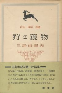 狩と獲物／三島由紀夫／(Kari to Emono / Yukio Mishima)のサムネール
