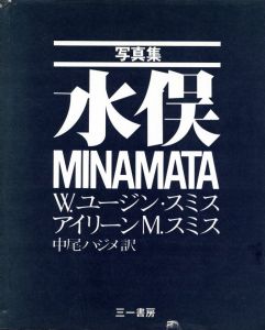 写真集 水俣／W.ユージン・スミス　アイリーン M.スミス　訳：中尾ハジメ／(MINAMATA / W. Eugene Smith, Aileen M. Smith, Translation: Hajime Nakao)のサムネール
