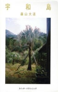 宇和島／森山大道／(Uwajima / Daido Moriyama)のサムネール