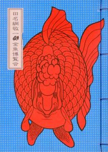 田名網敬一乃金魚博覧会／田名網敬一／(TANAAMI KEIICHI'S KINGYO EXPO / Keiichi Tanaami)のサムネール