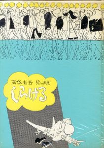 しらける / 高塚省吾